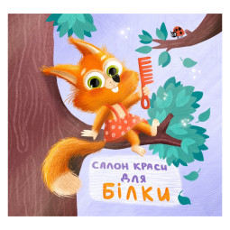Картонна книжка Тримай! Це тобі! : Салон краси для Білки! Ранок 1328001 українською