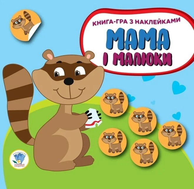 Книга. Серія: Мама і діти. Книга 3. Єнотики (укр.) 402863