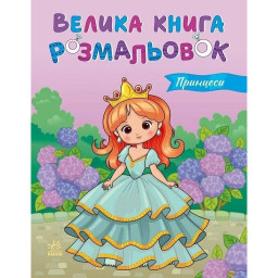 Детская раскраска "Принцессы" "Ранок" 1736034, 64 страницы Детская раскраска "Принцессы" "Ранок" 1736034, 64 страницы