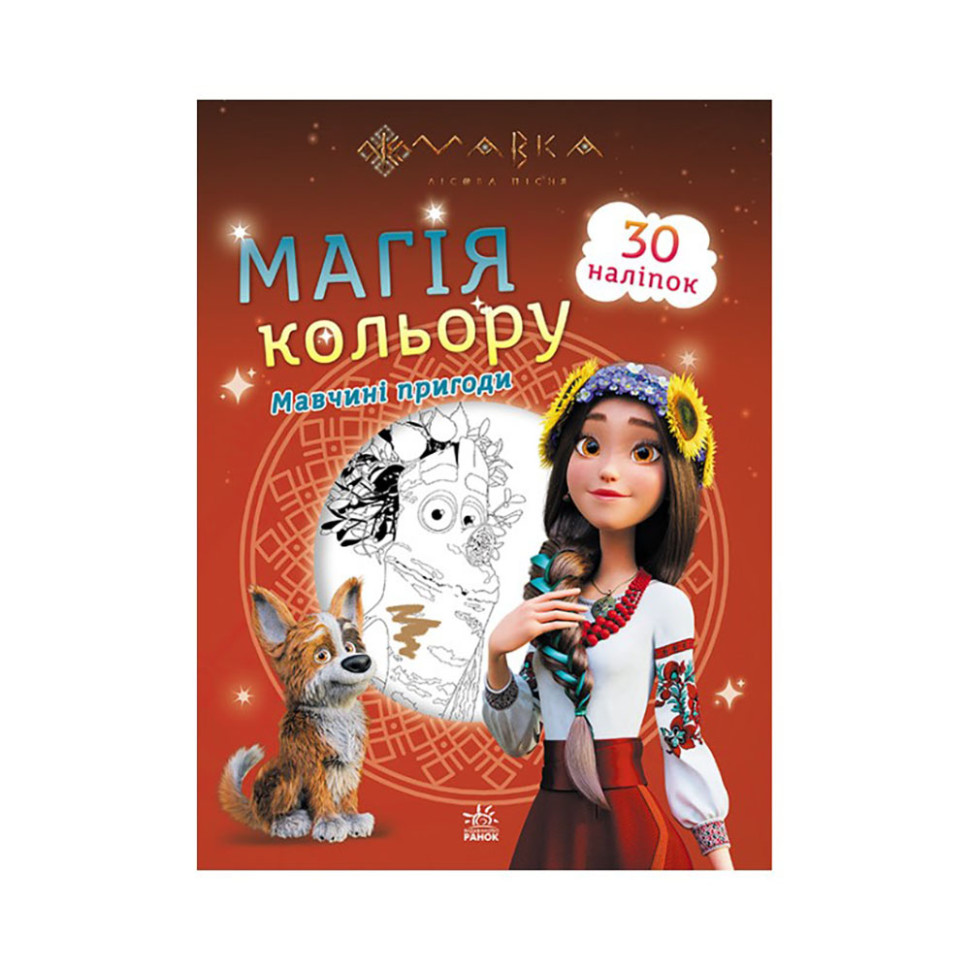 Розмальовка дітей Мавка. Магія кольору. Пригоди Мавки Ранок 1807002 з наклейками