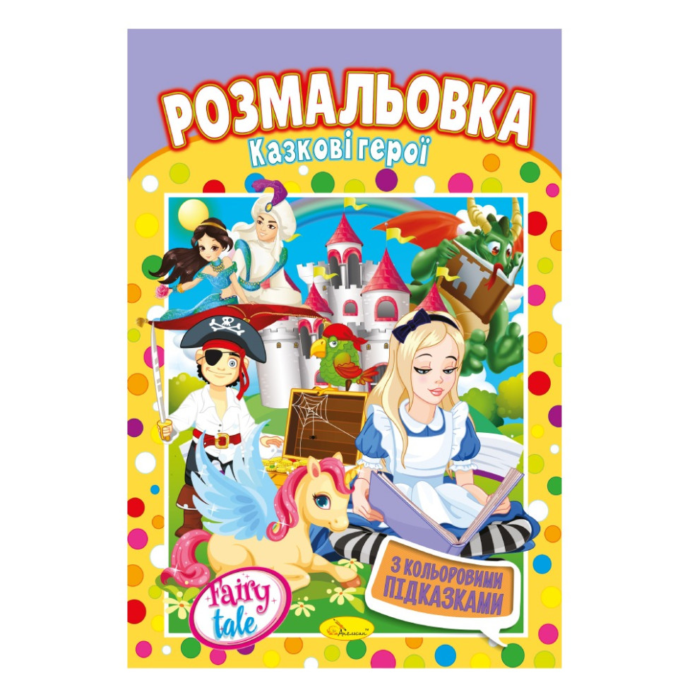 Книжка Розмальовка 