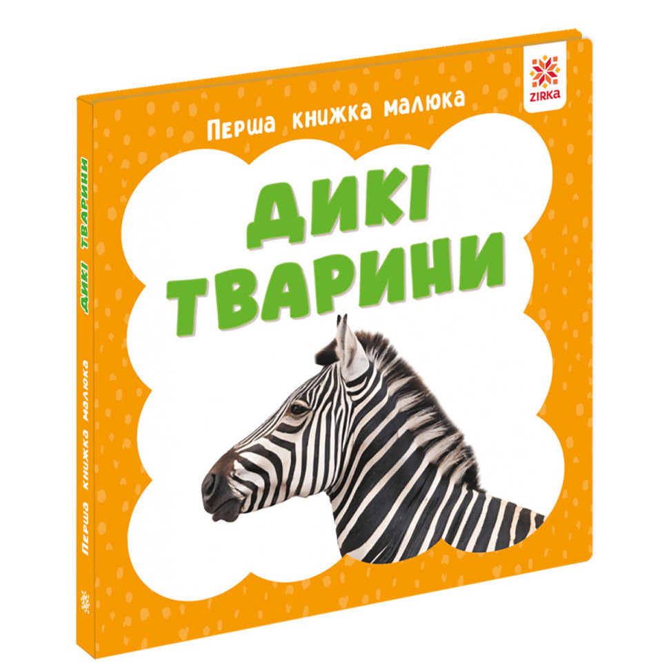 Перша книжка малюка 