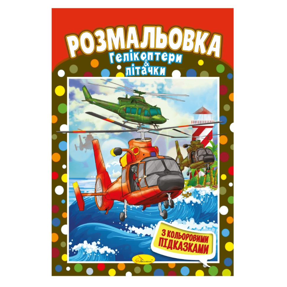 Книжка Розмальовка 