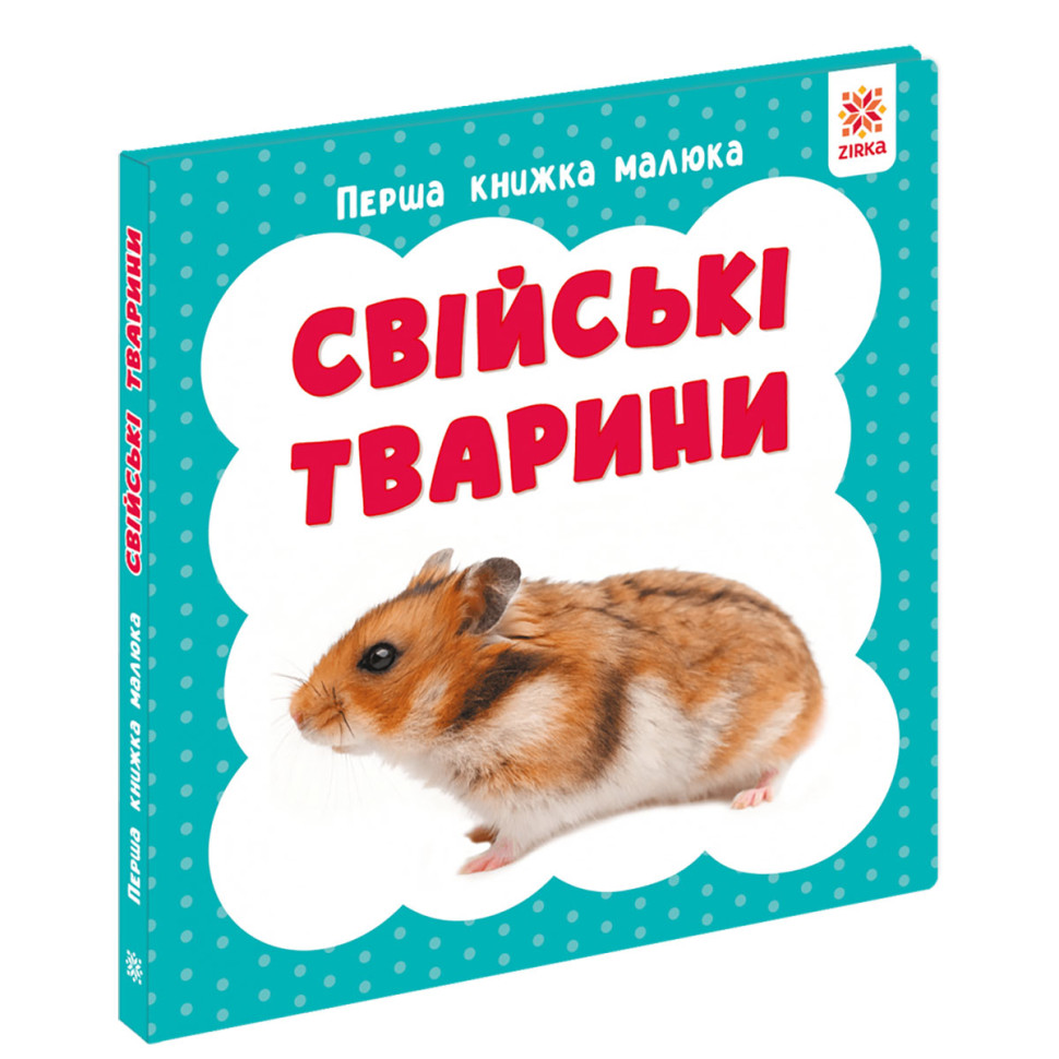 Перша книжка малюка 