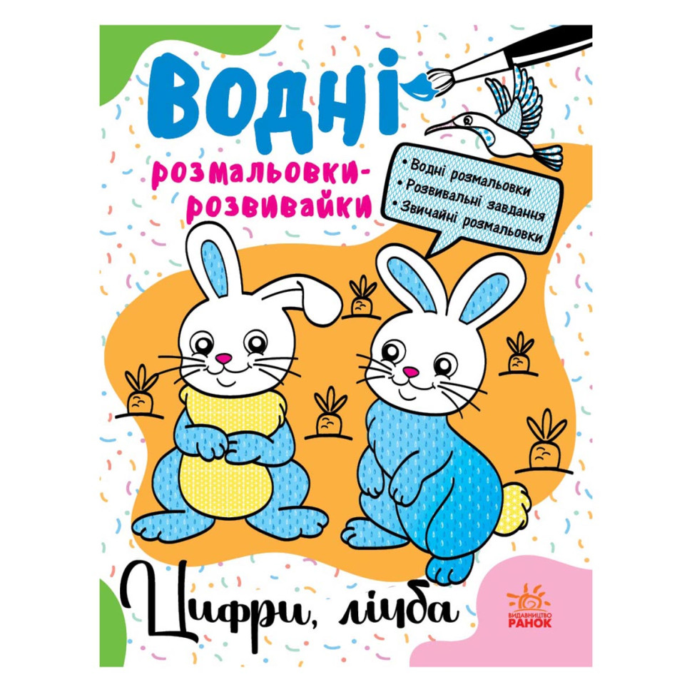 Водные раскраски-развивайки 