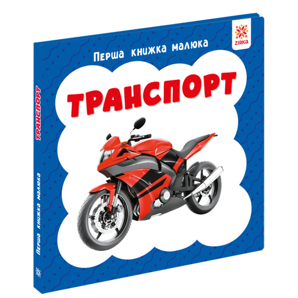 Перша книжка малюка 