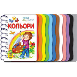 Книга для дошкільнят. Перші кроки: Кольори 410017