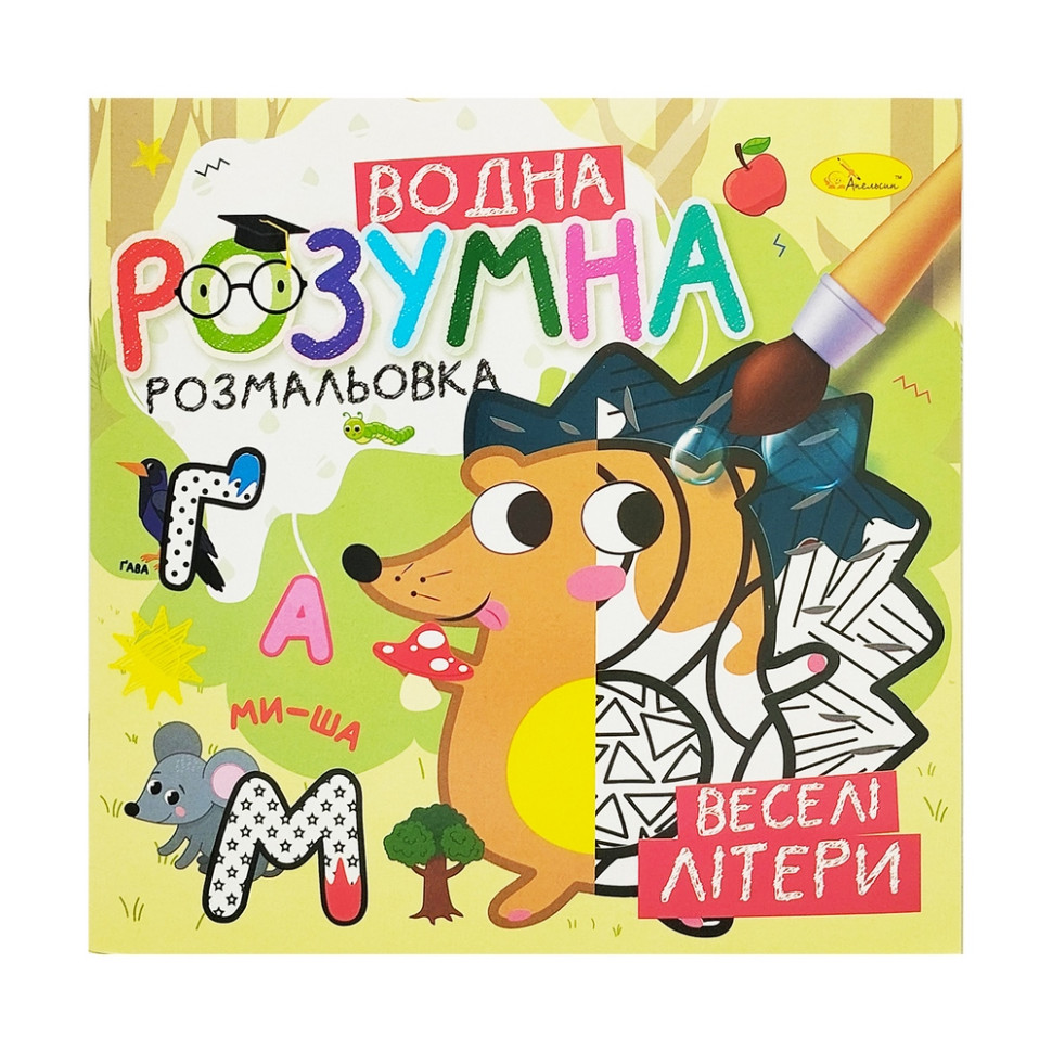 Водна розвиваюча розмальовка