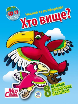 Книга. Серія: Дружна сімейка "Хто вище?» (Укр.) 401965
