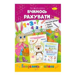 Развивающая раскраска "Готовимся к школе, учимся считать" Апельсин РМ-66-13