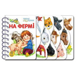 Книга для дошкільнят. Перші кроки: На фермі 410023