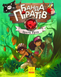 Книги для дошкільнят, Банда піратів: Принц Гула (у) 797002