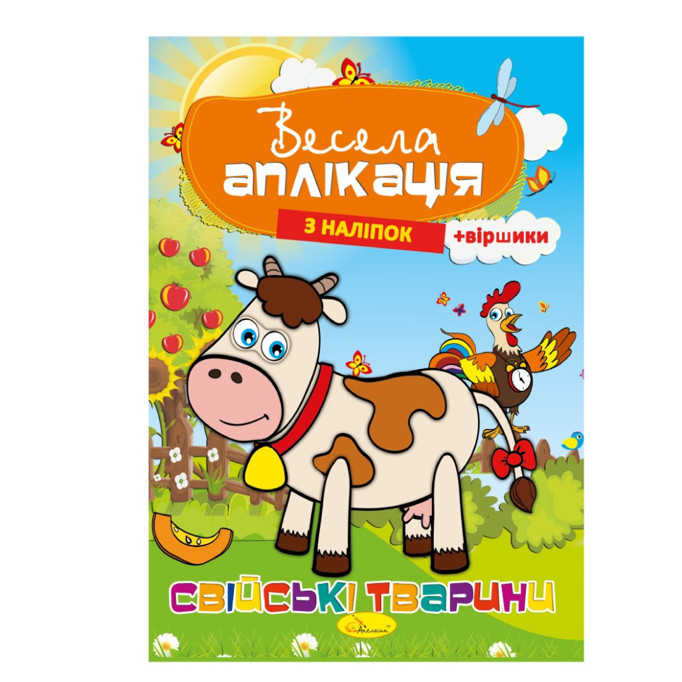 Книжка Весела аплікація з наліпок 