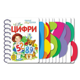 Книга для дошкільнят. Перші кроки: Цифри 410019