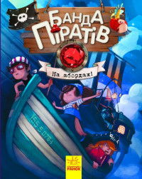 Книги для дошкольников, Банда пиратов : На абордаж! (у) 797004
