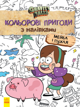 Disney. Ґравіті Фолз. Кольорові пригоди з наліпками. Мейбл і Пухл. укр. 1271014