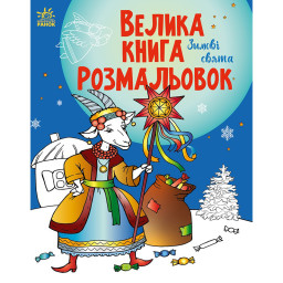 Велика книга розмальовок "Зимові свята" Ранок 1736015, 64 сторінок