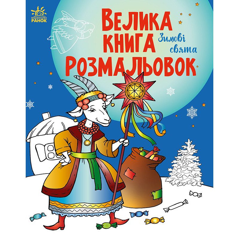 Велика книга розмальовок 