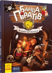 Книги для дошкільнят, Банда піратів: Корабель-привид (у) 519002