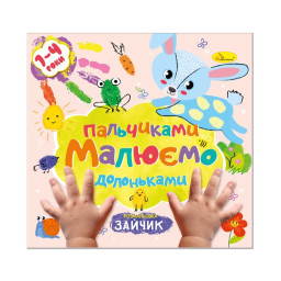 Детская развивающая раскраска "Рисуем пальчиками и ладошками" Апельсин РМ-72-1