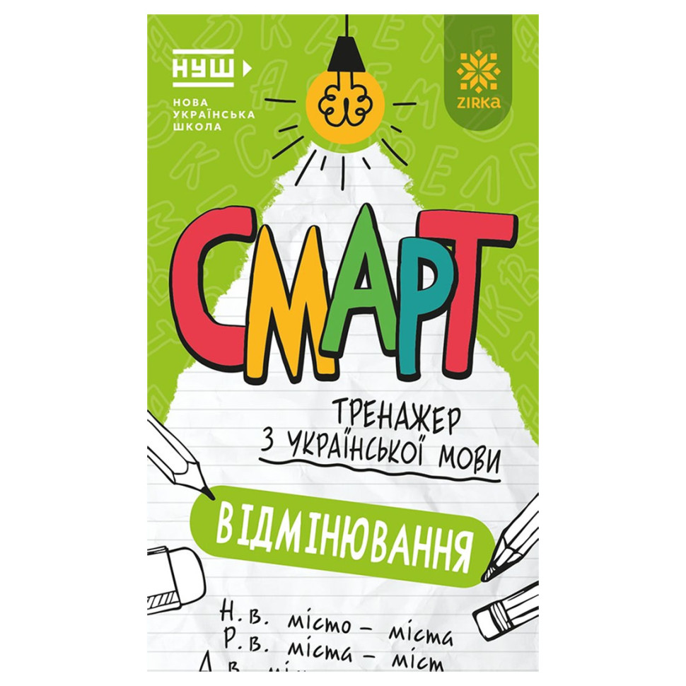 Смарт Тренажер з української мови