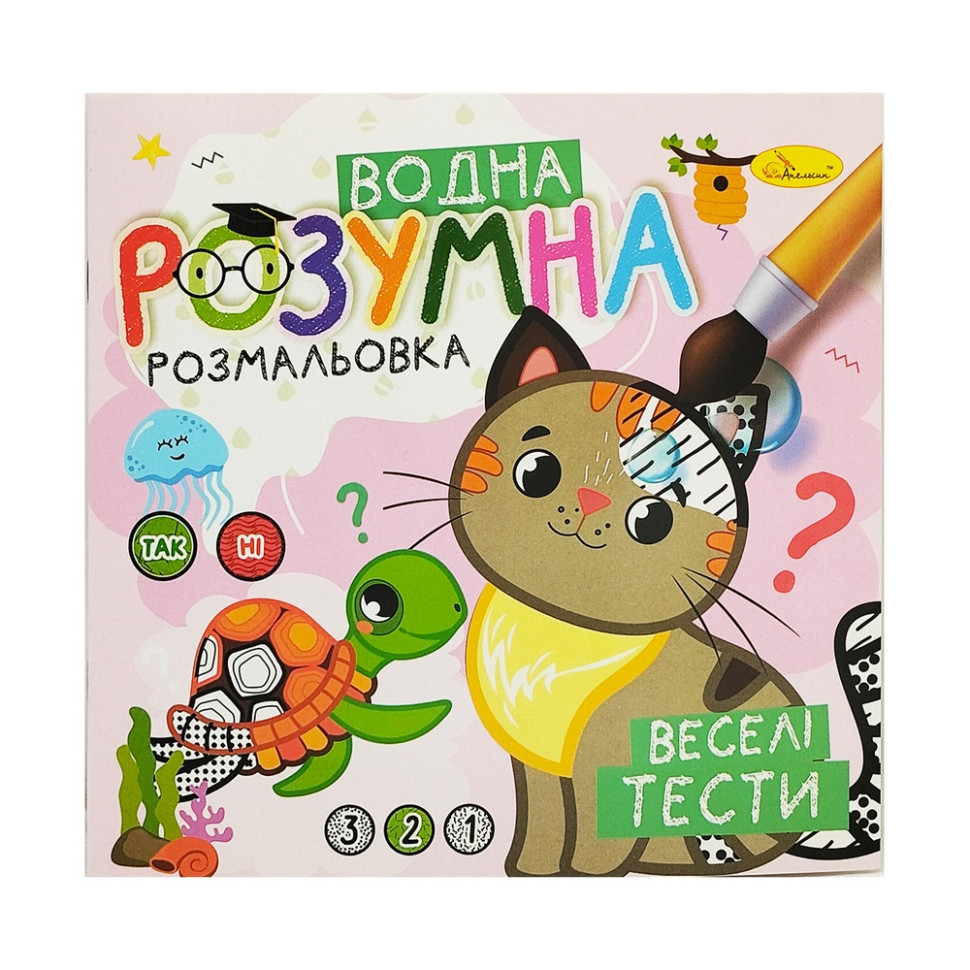 Водная развивающая раскраска