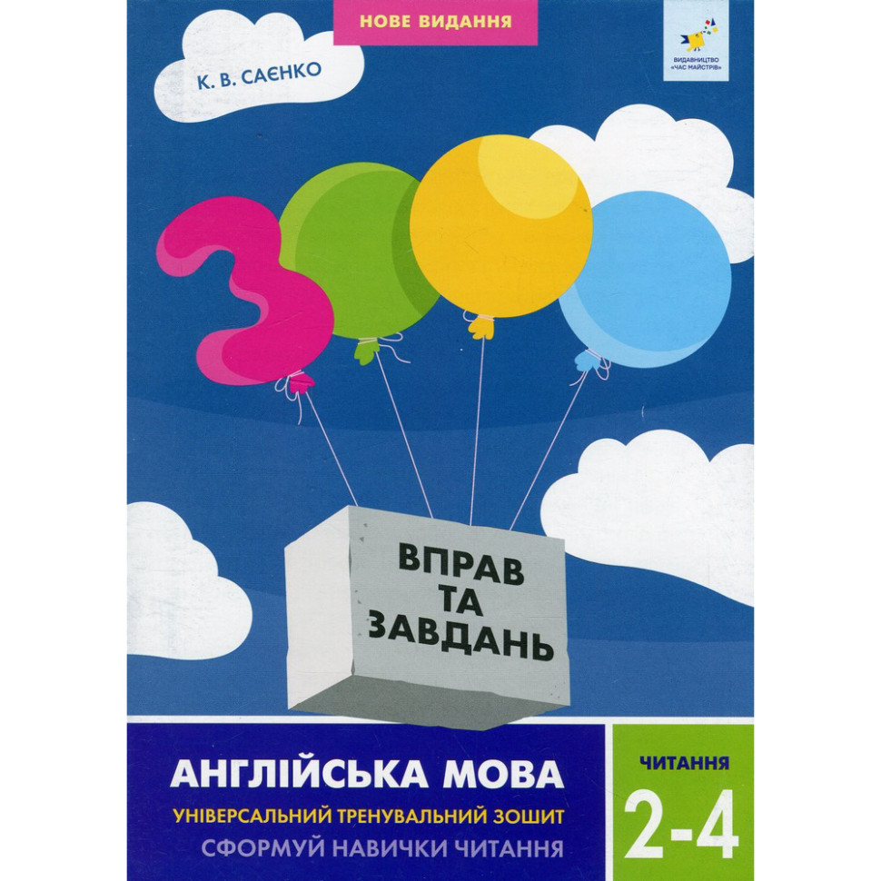 Навчальна книга 3000 вправ та завдань Англійська мова Читання 2-4 клас Час майстрів 318093