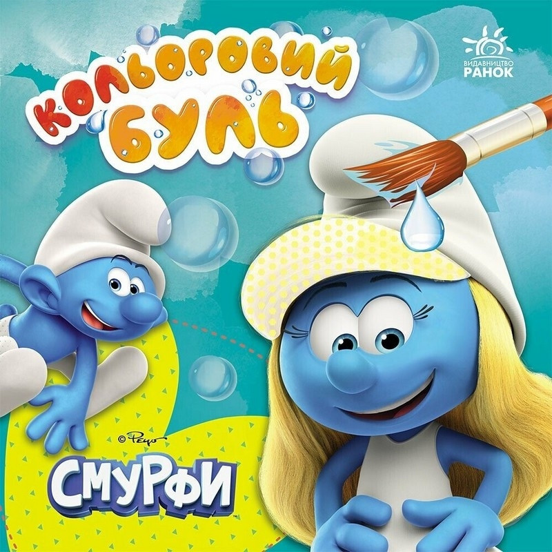 Водяна розмальовка Смурфи