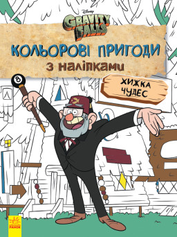 Disney. Ґравіті Фолз. Кольорові пригоди з наліпками. Хижка Чудес. укр. 1271015
