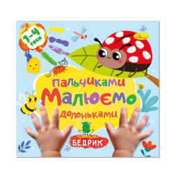 Детская развивающая раскраска "Рисуем пальчиками и ладошками" Апельсин РМ-72-2