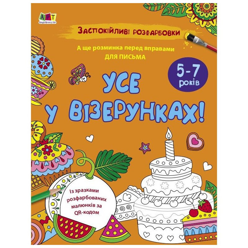 Успокаивающая раскраска 