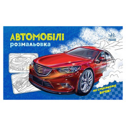 Розмальовка для хлопчиків "Автомобілі" Ранок 566009, 16 сторінок