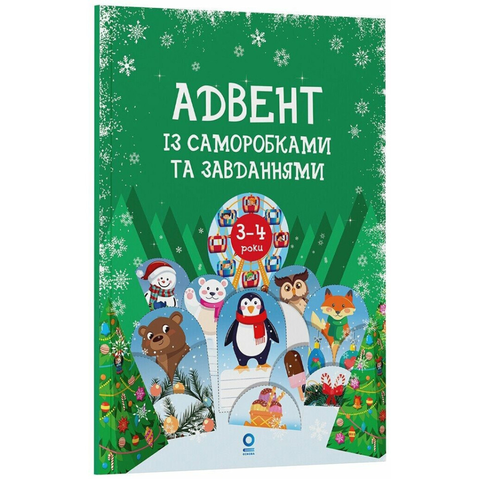 Адвент с поделками и заданиями 3-4 года Ранок АДВ008, 13 поделок и 18 заданий