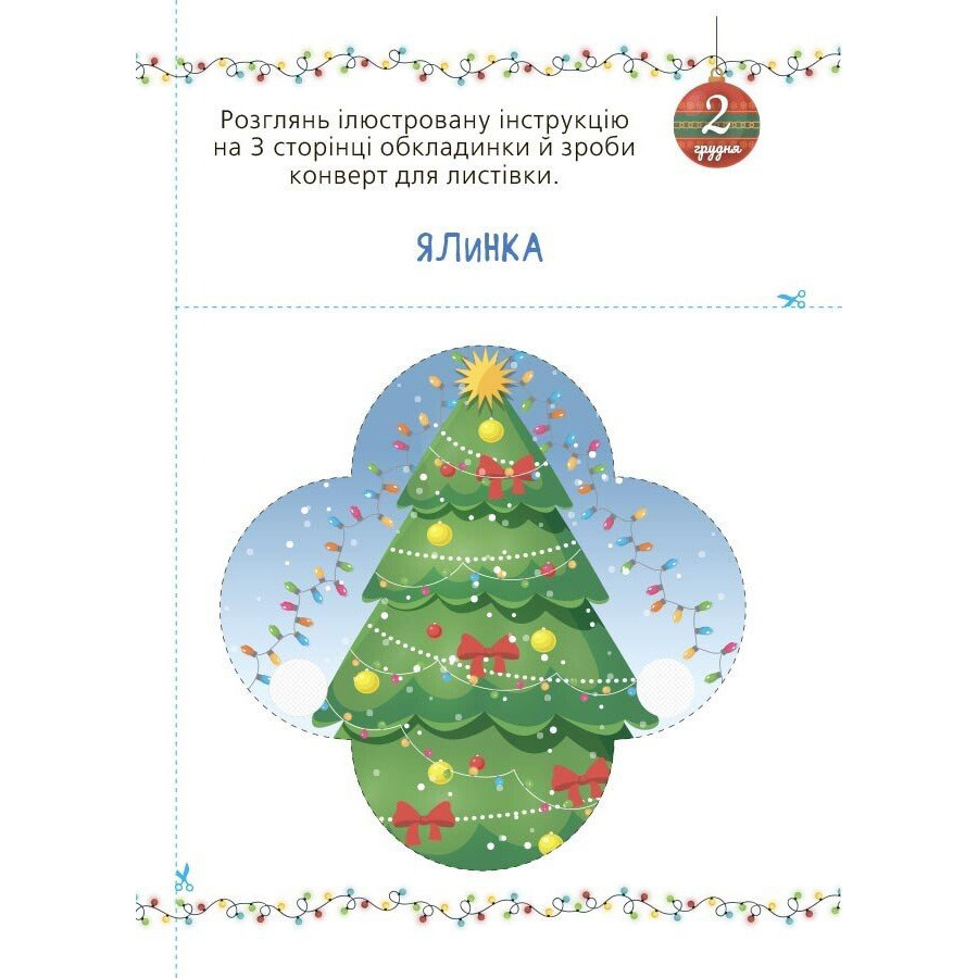 Адвент с поделками и заданиями 3-4 года Ранок АДВ008, 13 поделок и 18 заданий