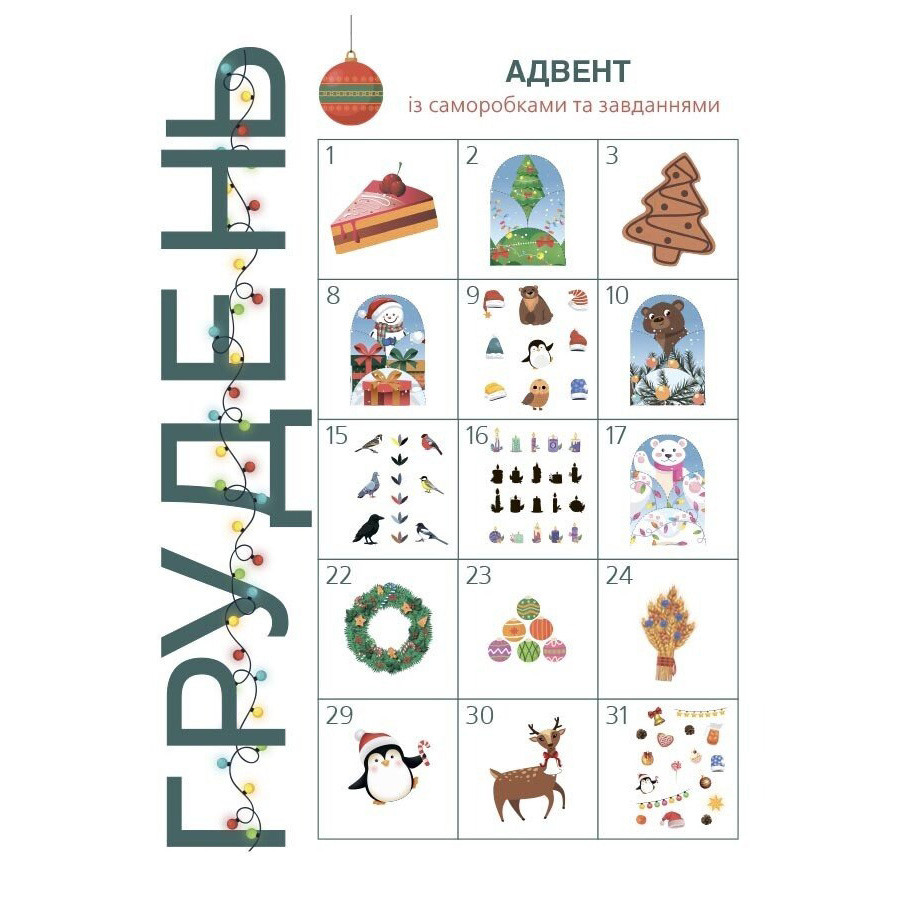 Адвент с поделками и заданиями 3-4 года Ранок АДВ008, 13 поделок и 18 заданий