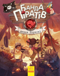 Книги для дошкільнят, Банда піратів: Атака піранії (у) 797001