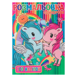 Детская раскраска "Единорожки" Jumbi RI03022006 А4, 100 наклейок