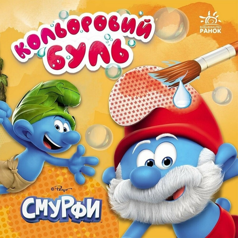 Водяна розмальовка Смурфи