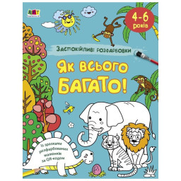 Успокаивающая раскраска "Как всего много" Ранок 11417, 16 страниц