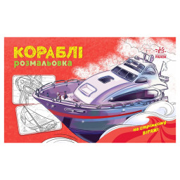 Раскраска для мальчиков "Корабли" Ранок 566012, 16 страниц