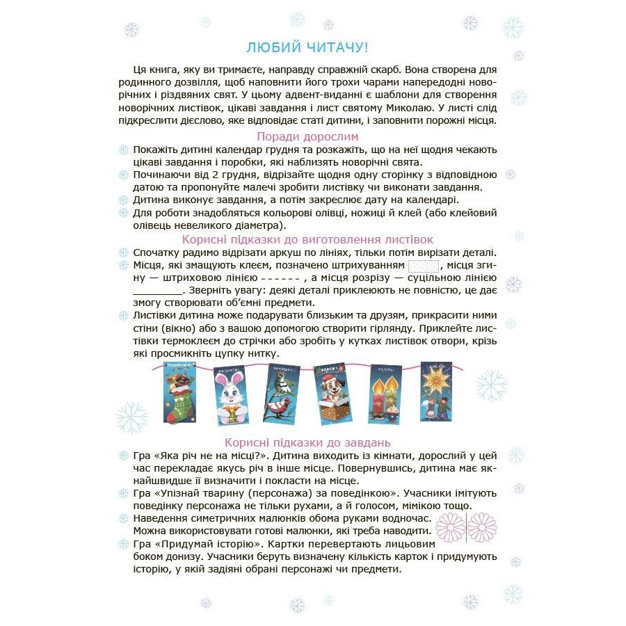 Адвент с поделками и заданиями 4-6 лет Ранок АДВ009, 15 шаблонов