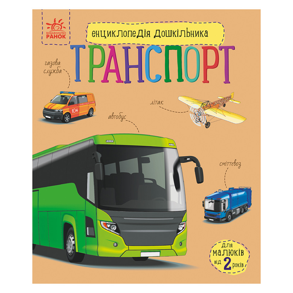 Енциклопедія дошкільника 