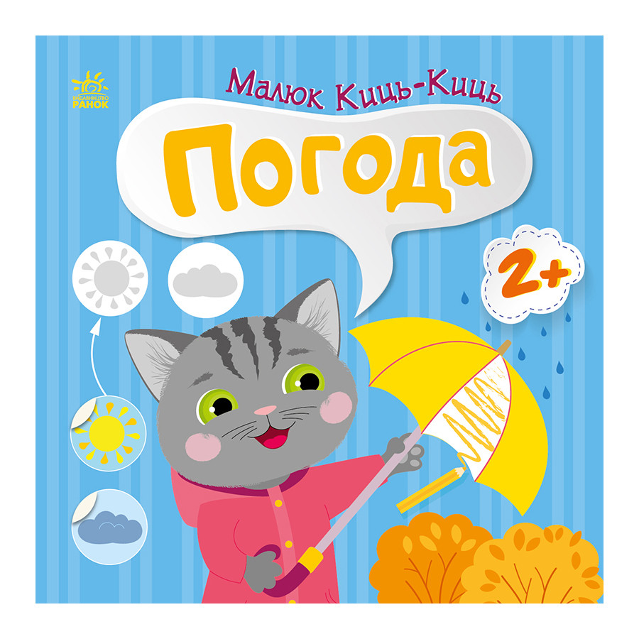 Книга з наклейками Малюк Киць-Киць 