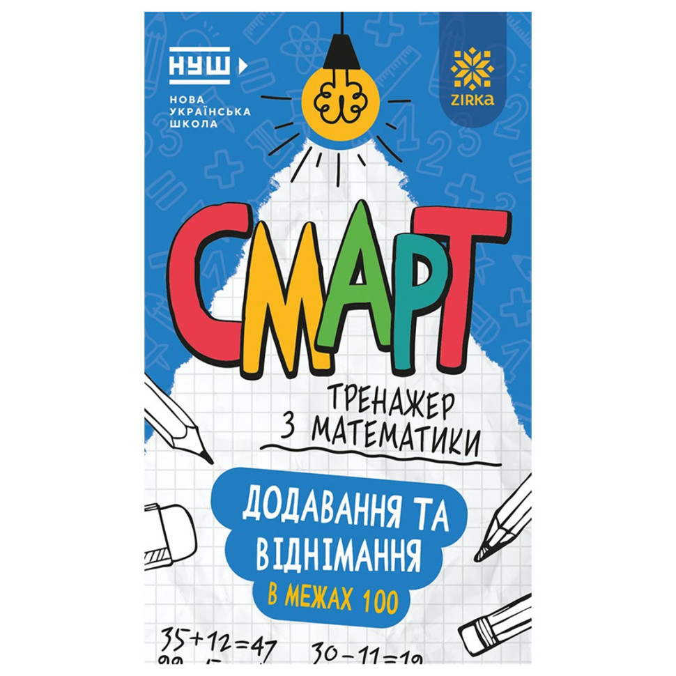 Смарт Тренажер з математики