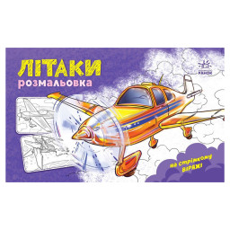 Розмальовка для хлопчиків "Літаки" Ранок 566010, 16 сторінок
