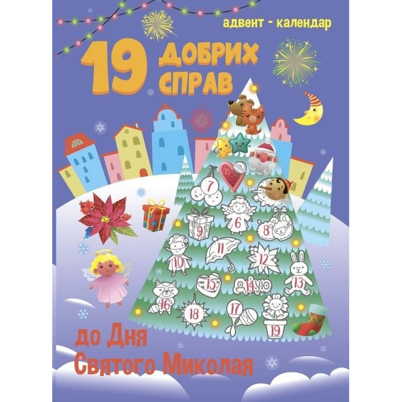 Адвент-календарь 