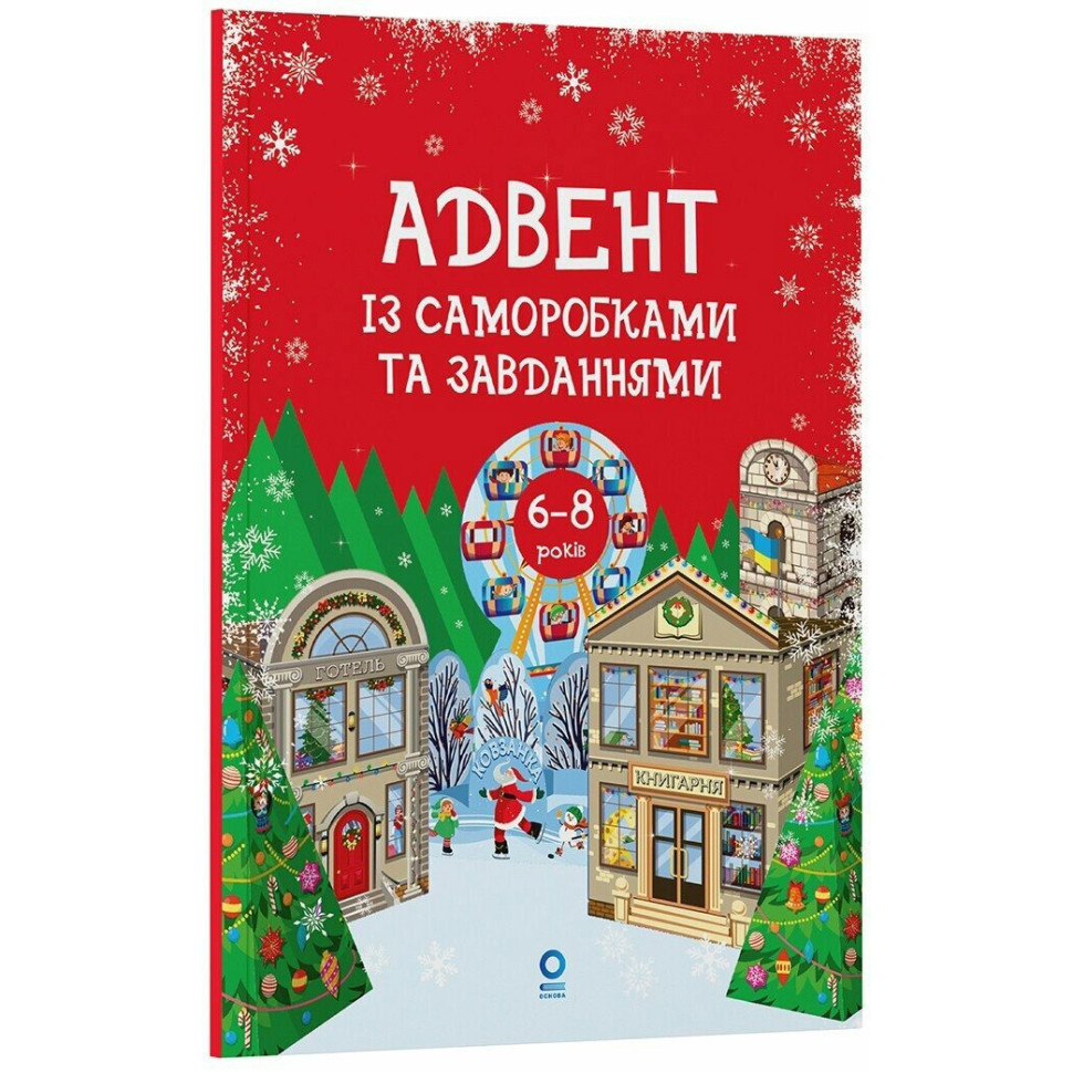 Адвент с поделками и заданиями 6-8 лет Ранок АДВ010, 15 поделок и 15 заданий