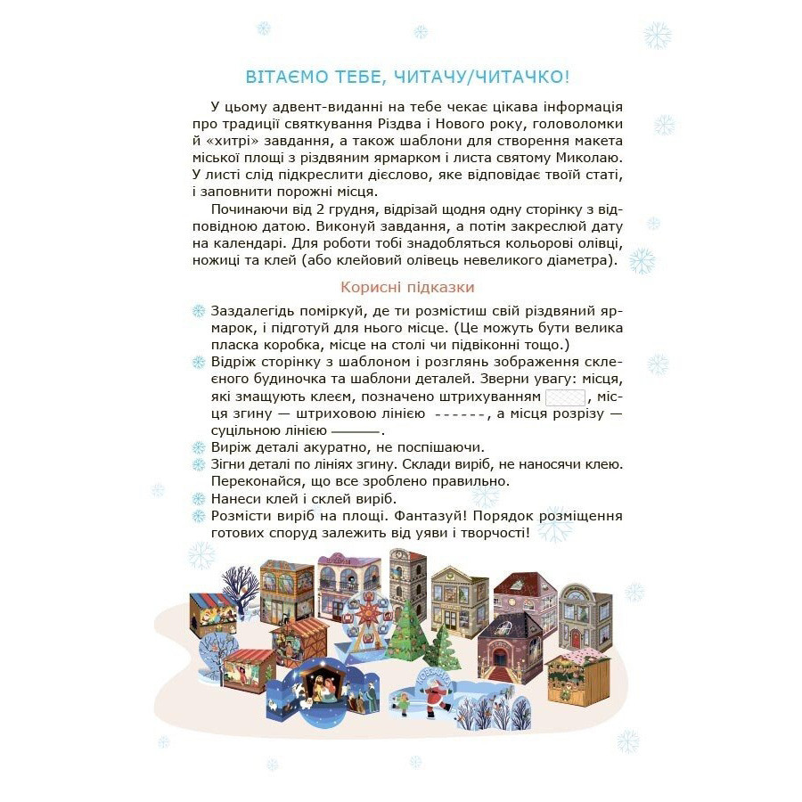 Адвент с поделками и заданиями 6-8 лет Ранок АДВ010, 15 поделок и 15 заданий
