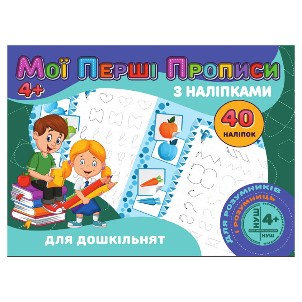 Мої перші прописи Для дошкільнят Jumbi RІ04022001 з наклейками