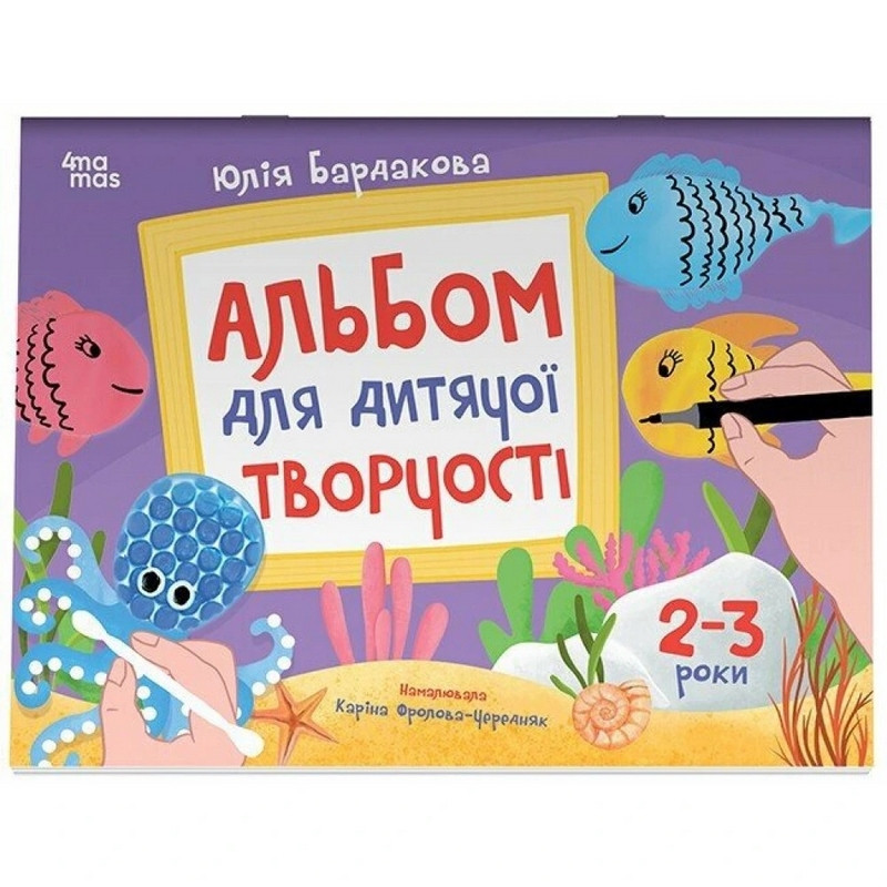 Дитячий альбом для творчості